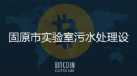 固原市實驗室污水處理設備廠家電話