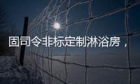 固司令非標定制淋浴房，帶你享受舒適的私人定制衛浴空間