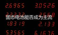 固態電池能否成為主流