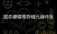 固態硬碟等存儲元器件漲價超50%消費者成“待宰羔羊”