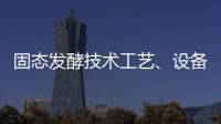 固態發酵技術工藝、設備及應用研究進展