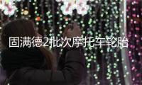 固滿德2批次摩托車輪胎抽檢不合格