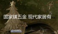 固家鎂五金 現代家居有一種潮流叫“隱形拉手”