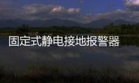 固定式靜電接地報警器 可移動使用、攜帶方便 移動式
