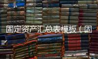 固定資產匯總表模板（固定資產清單表格模板）