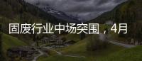 固廢行業(yè)中場(chǎng)突圍，4月環(huán)博會(huì)“固廢資源化利用”或成大熱詞