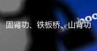 固腎功、鐵板橋、山背功（鐵板橋固腎功）
