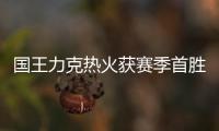 國王力克熱火獲賽季首勝 目前具體比賽情況如何？