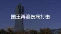 國王再遭傷病打擊