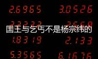 國王與乞丐不是楊宗緯的歌嗎（楊宗緯 華晨宇唱的國王與乞丐的歌詞）