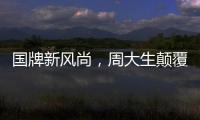 國牌新風尚，周大生顛覆傳統打造爆品新路徑
