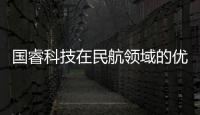 國睿科技在民航領域的優勢和實力