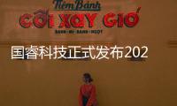 國睿科技正式發布2022年半年報