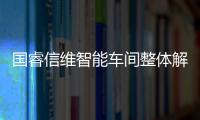 國睿信維智能車間整體解決方案確保車間安全生產穩定