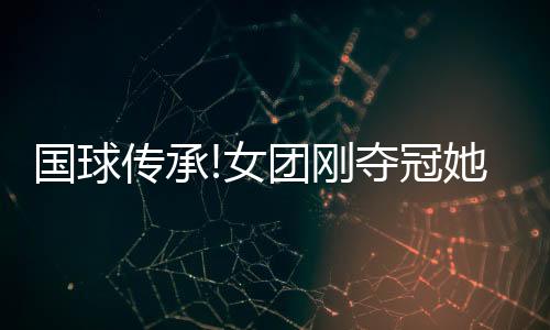 國球傳承!女團剛奪冠她就開始備戰 朱雨玲:東京見