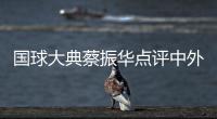 國(guó)球大典蔡振華點(diǎn)評(píng)中外悍將 波爾對(duì)我最具威脅