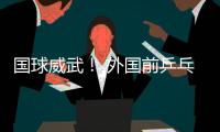 國球威武！ 外國前乒乓國手被中國維和士兵橫掃