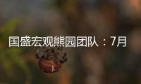 國盛宏觀熊園團隊：7月經(jīng)濟全面走弱的背后
