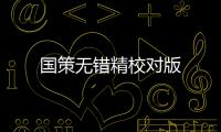 國策無錯精校對版