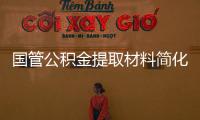 國管公積金提取材料簡化情況對比表