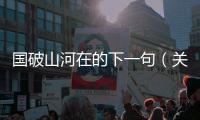 國破山河在的下一句（關(guān)于國破山河在的下一句的基本情況說明介紹）