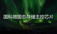 國科微固態(tài)存儲(chǔ)主控芯片及固態(tài)硬盤推動(dòng)計(jì)算產(chǎn)業(yè)高質(zhì)量發(fā)展