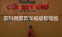 國(guó)科微首款車規(guī)級(jí)智能視覺芯片通過認(rèn)證
