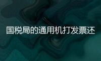 國(guó)稅局的通用機(jī)打發(fā)票還能用嗎怎么操作