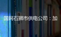 國網石獅市供電公司：加勁發力 沖刺年度重點項目