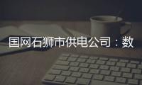 國網(wǎng)石獅市供電公司：數(shù)字賦能 實(shí)現(xiàn)減負(fù)增效