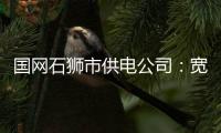 國網石獅市供電公司：寬帶崗級體系 拓寬員工成長空間