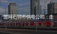 國網(wǎng)石獅市供電公司：走進(jìn)社區(qū)開展安全用電宣傳