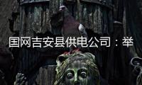 國網吉安縣供電公司：舉辦喜迎“中秋”親子活動