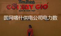 國網喀什供電公司電力數據賦能換表業務