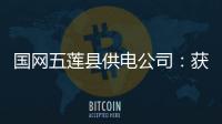 國網五蓮縣供電公司：獲評“山東省勞動關系和諧企業”稱號