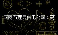國網五蓮縣供電公司：高溫帶電作業送清涼
