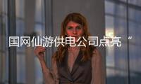 國(guó)網(wǎng)仙游供電公司點(diǎn)亮“中國(guó)古典工藝家具之都”