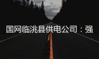 國(guó)網(wǎng)臨洮縣供電公司：強(qiáng)化紀(jì)檢監(jiān)督 助力優(yōu)質(zhì)服務(wù)水平提升