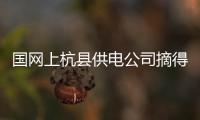 國網上杭縣供電公司摘得三項佳績