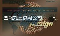 國(guó)網(wǎng)九三供電公司：“入企敲門”讓供電服務(wù)更主動(dòng)