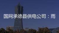 國網承德縣供電公司：雨后特巡迎戰“主汛期”