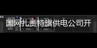 國網(wǎng)扎賚特旗供電公司開展安全生產(chǎn)月宣傳活動
