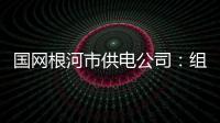 國網根河市供電公司：組織開展地區廉潔文化聯建活動