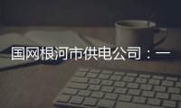 國網根河市供電公司：一心為民助企紓困出實招