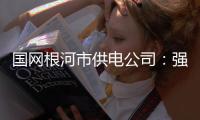 國(guó)網(wǎng)根河市供電公司：強(qiáng)化基層站所監(jiān)督 深化廉潔風(fēng)險(xiǎn)防控
