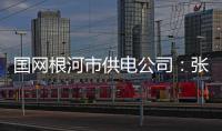 國網根河市供電公司：張明、齊征 冷極電力夫妻檔