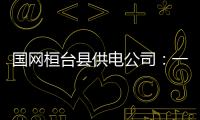 國網(wǎng)桓臺縣供電公司：一個(gè)輸電班組的創(chuàng)新之路