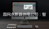 國網(wǎng)永新縣供電公司：智能巡檢提質增效