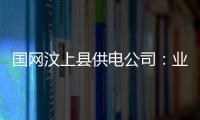 國網汶上縣供電公司：業法融合 為信訪管理工作保駕護航