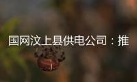 國網汶上縣供電公司：推改革促提升 保安全
